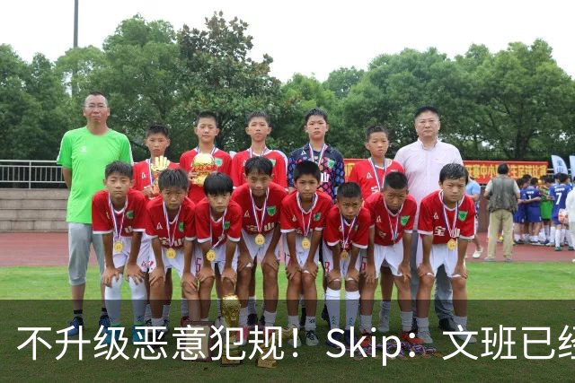 不升级恶意犯规！Skip：文班已经成为联盟被保护得最好的球员