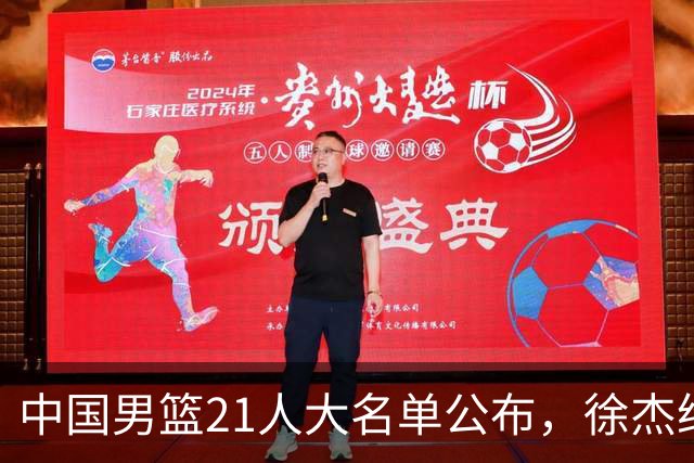 中国男篮21人大名单公布，徐杰给机会不中用，赵睿张镇麟缺席原因