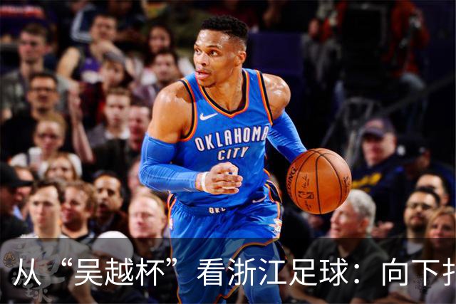 从“吴越杯”看浙江足球：向下扎根，向上成林