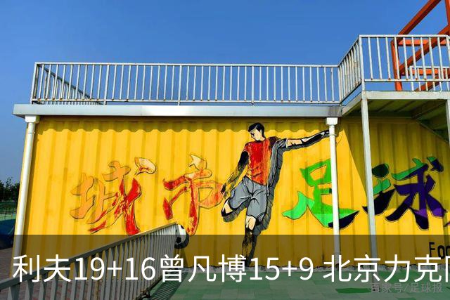 利夫19+16曾凡博15+9 北京力克同曦斩获4连胜