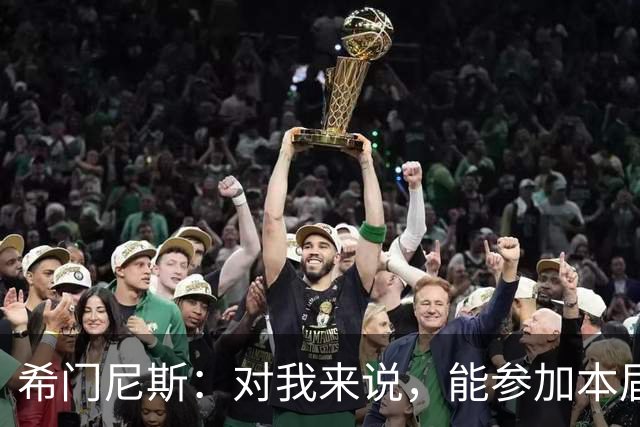 希门尼斯：对我来说，能参加本届世界杯已是实现了一个梦想