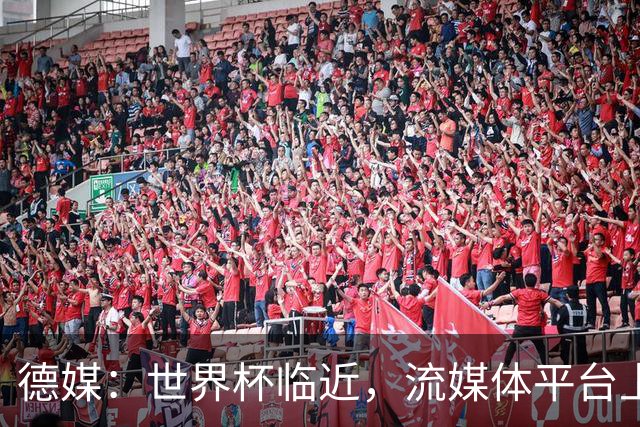德媒：世界杯临近，流媒体平台上出现了大量AI创作的世界杯歌曲