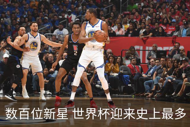 数百位新星 世界杯迎来史上最多“新面孔”