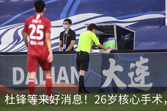 杜锋等来好消息！26岁核心手术，打着绷带自嘲调整准头，叫人心疼