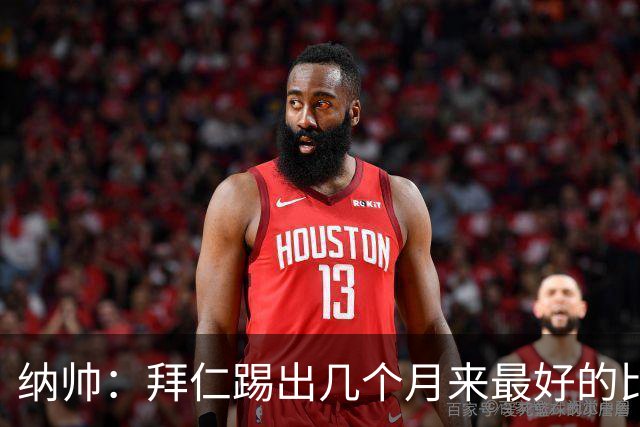纳帅：拜仁踢出几个月来最好的比赛 输在首回合