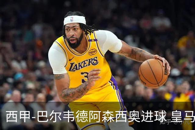 西甲-巴尔韦德阿森西奥进球 皇马2-0奥萨苏纳