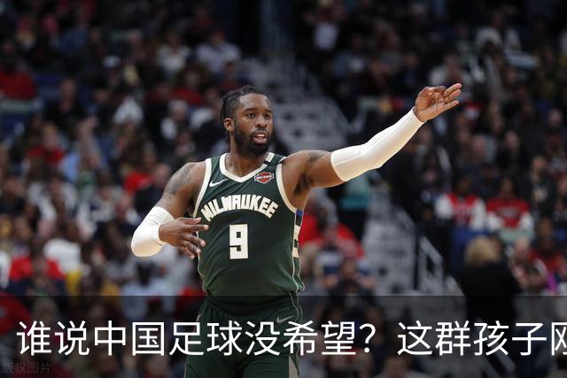 谁说中国足球没希望？这群孩子刚刚在欧洲干翻了英超豪门！