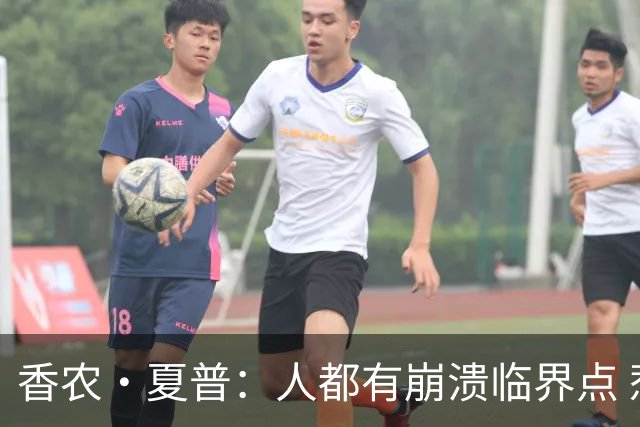 香农·夏普：人都有崩溃临界点 惹怒文班亚马后果会很严重