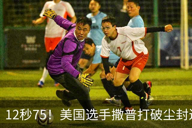 12秒75！美国选手撒普打破尘封近14年的男子110米栏世界纪录