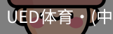ued官网
